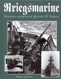 Kriegsmarine Военно-морской флот III рейха